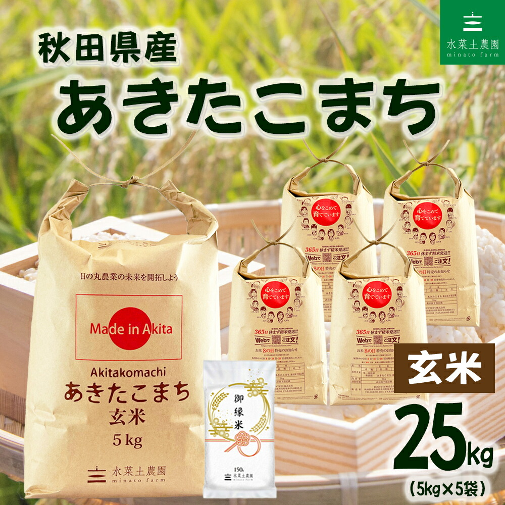 【玄米】秋田県産 あきたこまち 25kg（5kg&times;5袋）令和7年産 御縁米（縁結び）150g付き｜水菜土農園