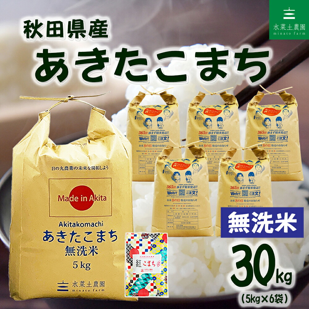 秋田県産 あきたこまち 無洗米 30kg(5kg×6袋)令和7年産 古代米30gお試し袋付き|水菜土農園