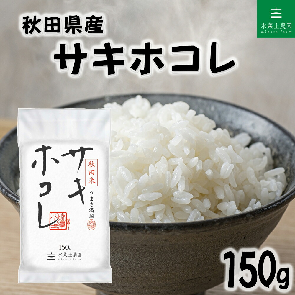 楽天市場】令和7年産秋田米新品種 サキホコレ 300g※50袋まで1便で発送