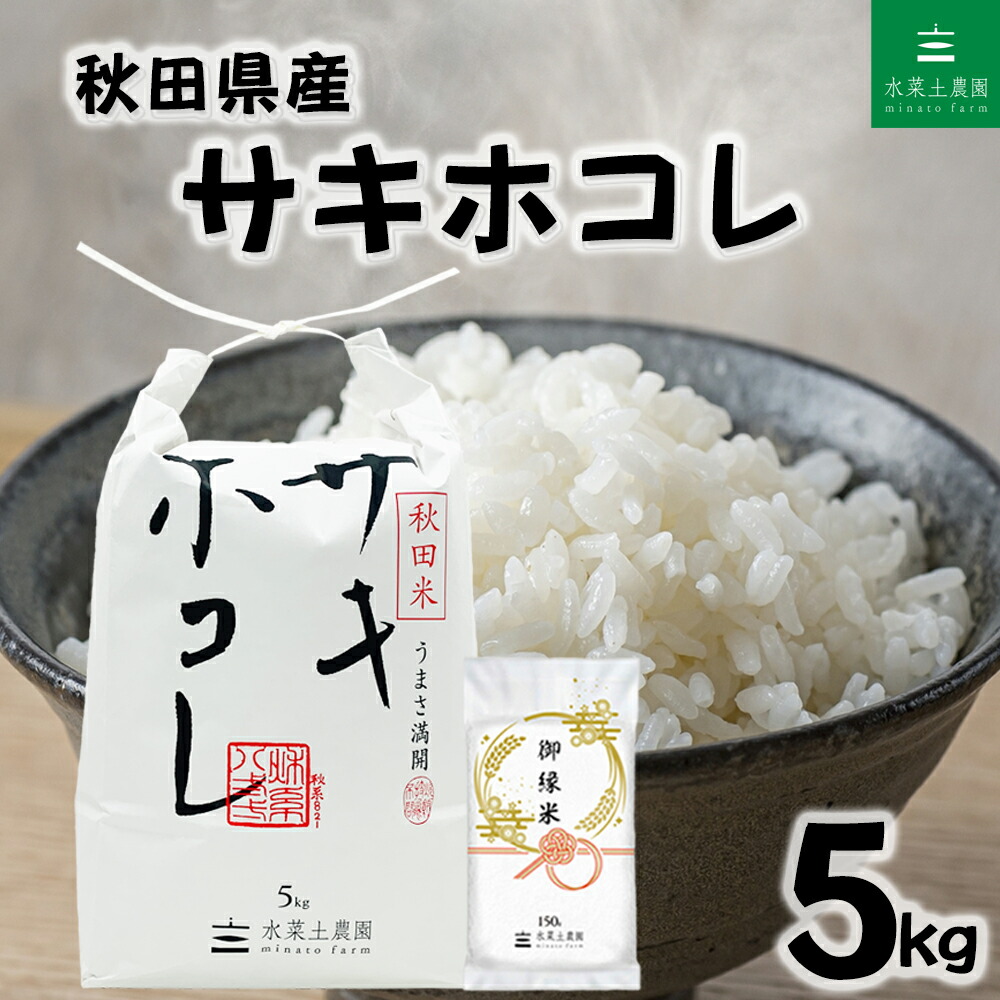 秋田県産 サキホコレ 精米 5kg 令和7年産 御縁米（縁結び）150g付き