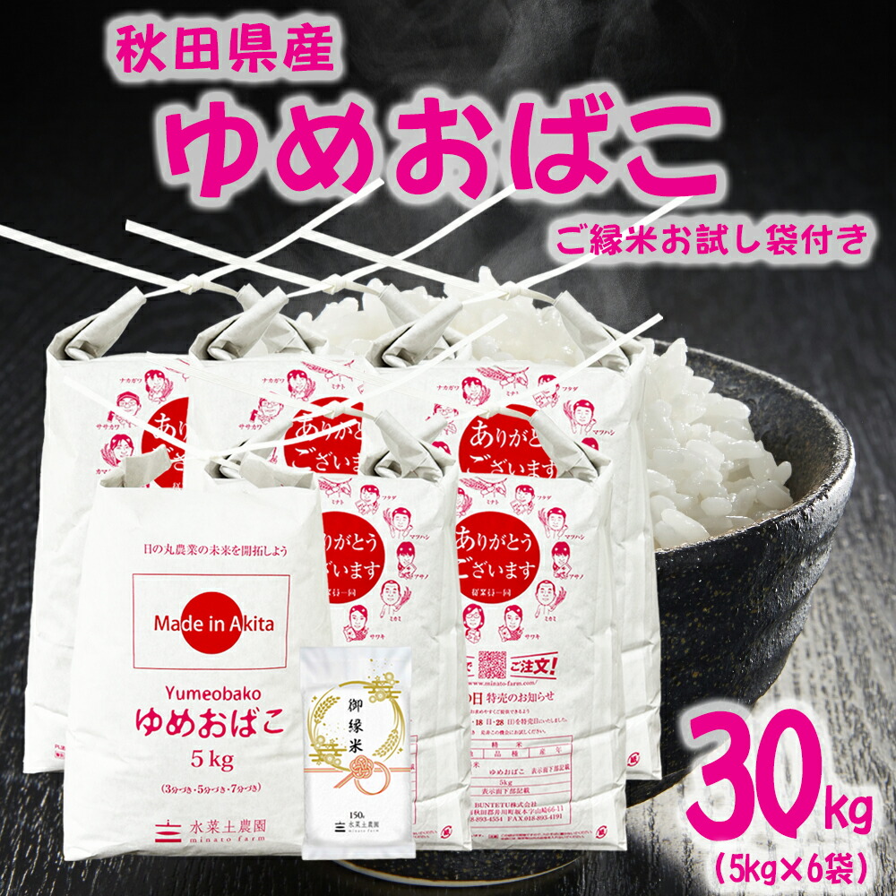 【生活応援米】秋田県産 ゆめおばこ 精米 30kg(5kg×6袋) 令和7年産 御縁米(縁結び)150g付き|水菜土農園