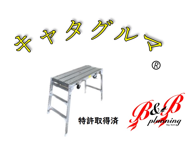 楽天市場】キャタグルマ 作業台兼用台車 BB-1000-3 オオコウ電設