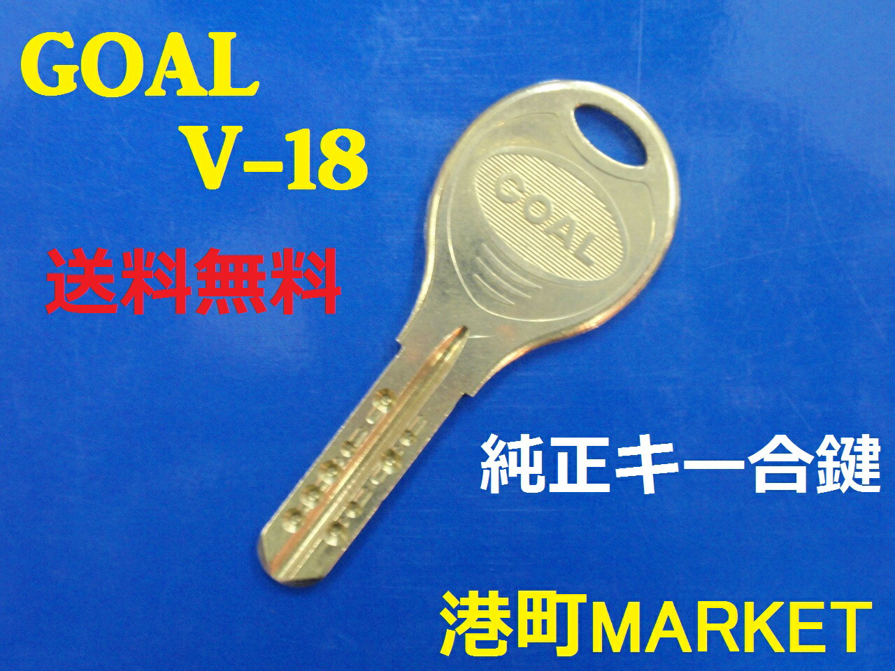 楽天市場 Goal 純正キー V18 ディンプルキー 合鍵 スペアキー 子鍵 港町ｍａｒｋｅｔ 楽天市場店