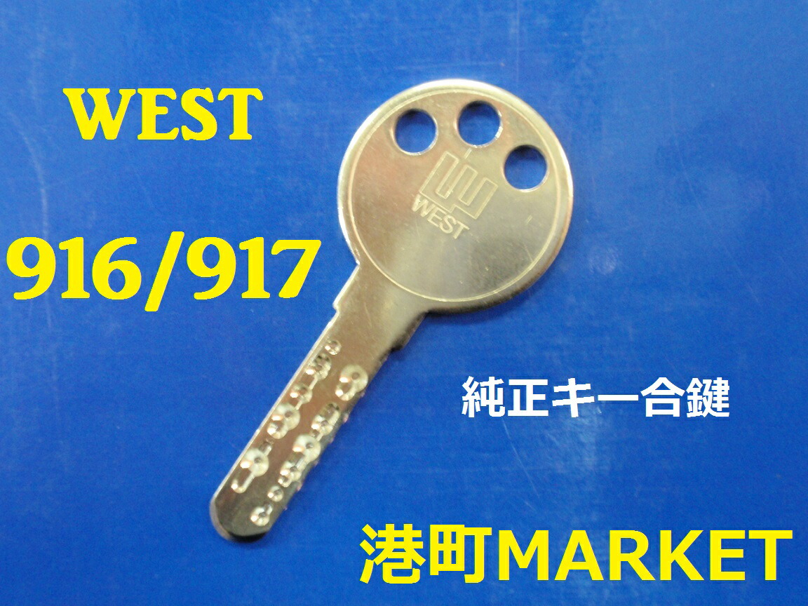 楽天市場 West 純正キー ディンプルキー 916 917 合鍵 スペアキー 子鍵 港町ｍａｒｋｅｔ 楽天市場店