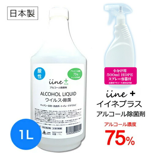 楽天市場 さとうきび由来 日本製 アルコール除菌剤 イイネプラス Hdpe小分け容器付き 生活雑貨の湊屋