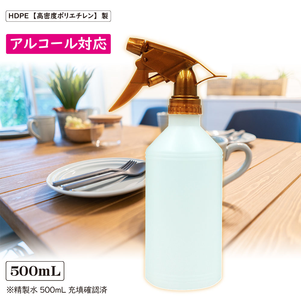 正規品! アルコール対応 スプレーボトル 500ml 容器 高密度HDPE 霧吹き