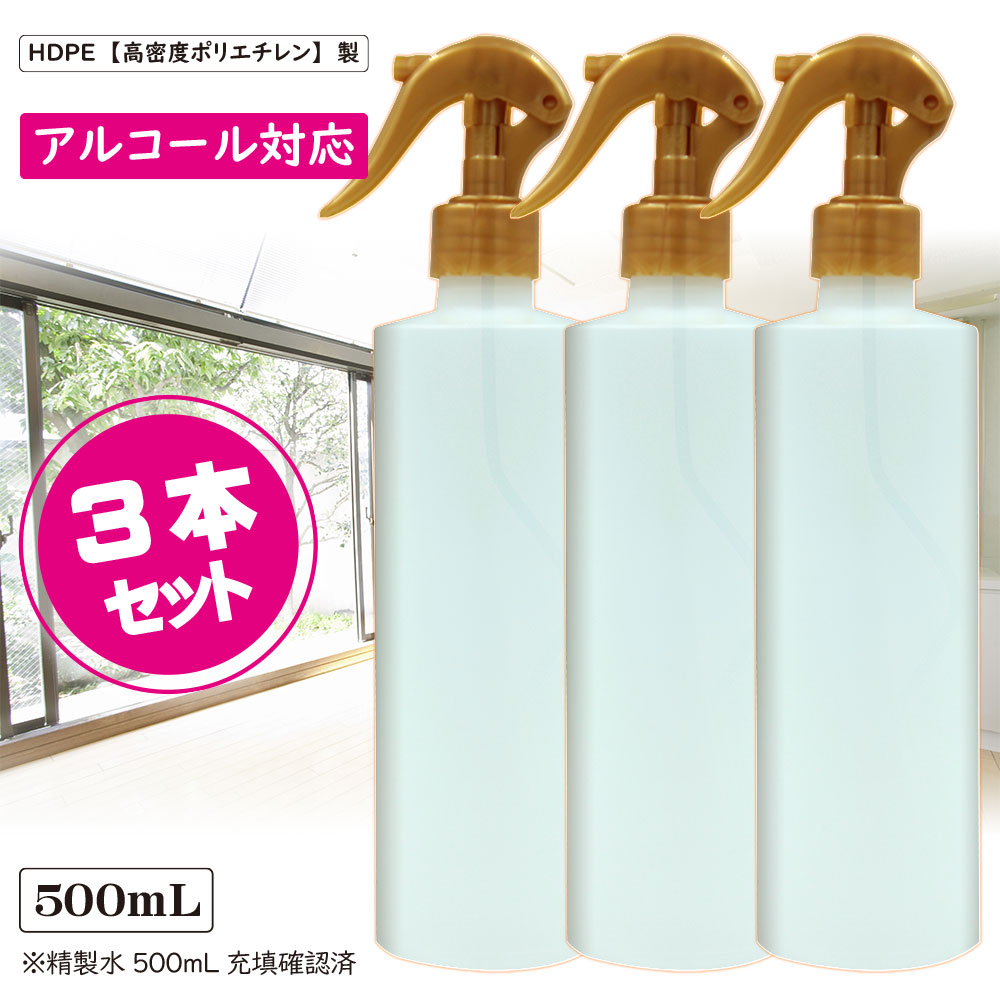 楽天市場 アルコール対応 スプレーボトル 500ml 丸底ゴールド トールタイプ 3本セット 容器 高密度hdpe 霧吹き 噴霧器材 液体用ボトル 除菌スプレー容器 トリガー容器 生活雑貨の湊屋