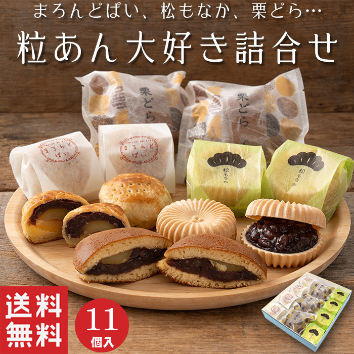 【楽天市場】【送料無料】 粒あん 大好き 詰め合わせ 3種類 11個入【和菓子】秋菓子 どら焼き 最中 饅頭 栗 北海道 ギフト スイーツ 老舗 香川  高級 お取り寄せ 御祝 お祝い 御供 お供え 詰合せ おしゃれ かわいい 可愛い あんこ 手土産 お菓子 贈り物 セット 誕生 ...