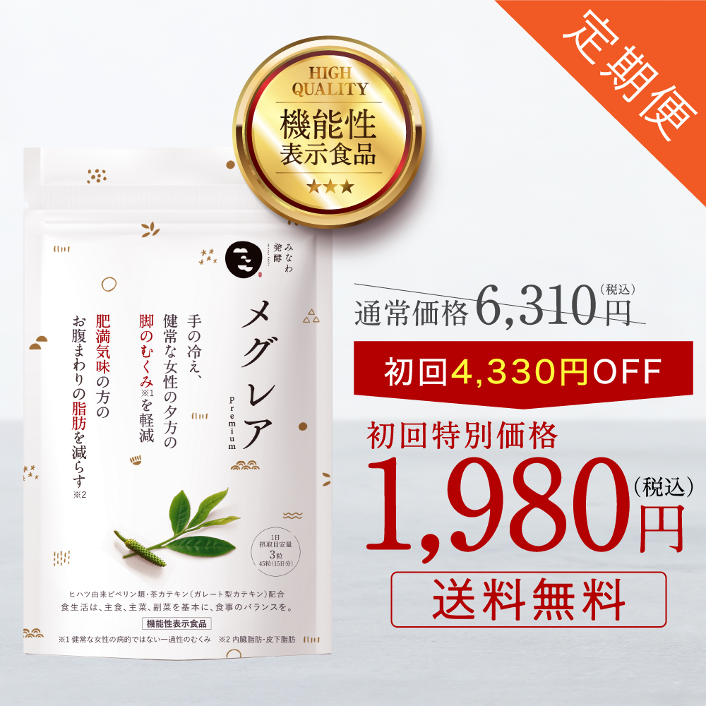 定期便 メグレア premium (30日分) むくみ ヒハツ サプリ 足のむくみ │ ヒハツ サプリ 冷え ダイエット 冷え性 ヒハツ 茶カテキン 足 対策 ふくらはぎ 女性 下半身 水太り 手の冷え 温活 みなわ発酵 日本製 │ 機能性表示食品 1袋90粒 (30日分)