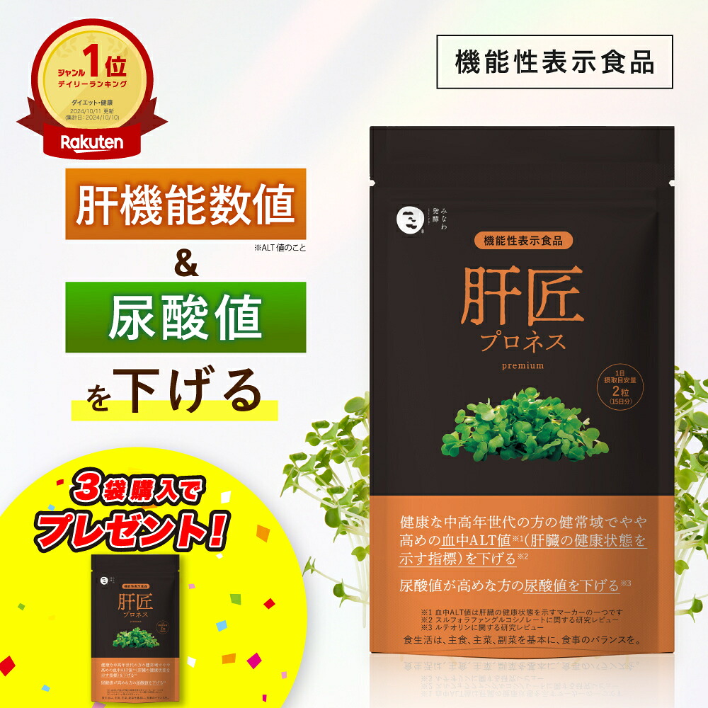 ★1袋無料差し上げ物★ 肝匠労働者階級ネス premium (30日分) 生き肝 サプリ 1袋60粒 │  抽出エキス 尿酸値 下げる サプ ルテリオン スルフォラファン ブロッコリースプラウト オルニチン しじみ  ALT値 下げる 尿酸