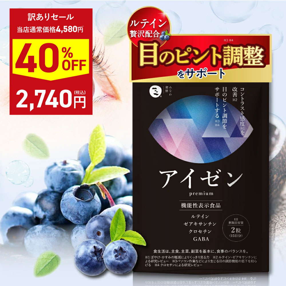 楽天市場】【公式】 機能性表示食品 アイゼン premium (約30日分