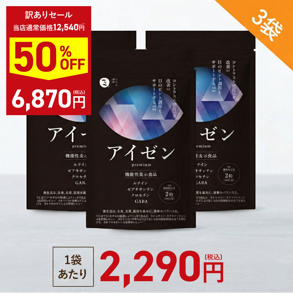 ★期間限定50%OFF★ アイゼン premium 3袋セット ルテイン サプリ │ ゼアキサンチン 目 サプリ ルテイン クロセチン GABA ビルベリー ピント コントラスト 睡眠の質 │みなわ発酵 1袋60粒 (約30日分) 機能性表示食品