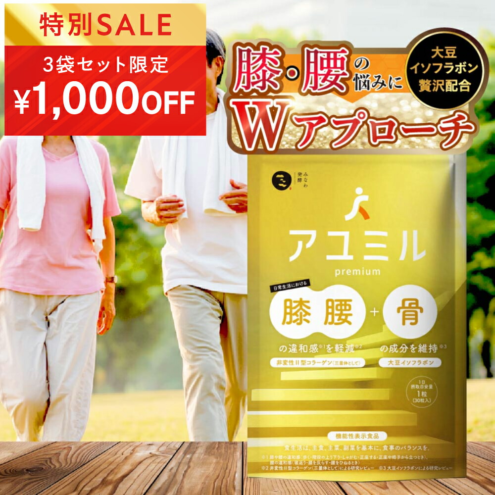 ★14日20時~1000円OFFクーポン(定期便除く)★アユミル premium (30日分) 膝 膝関節 腰 サプリ │ 大豆イソフラボン 非変異2型 コラーゲン プロテオグリカン ビタミンD カルシウム コンドロイチン グルコサミン 機能性表示食品 │ みなわ発酵 1袋30粒