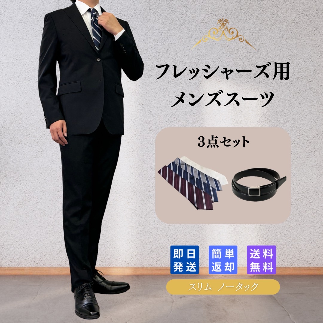 【レンタル】翌日配達 メンズ スーツ 1 3点セット 6泊7日 スリム セットアップ ビジネススーツ 安い リクルート 結婚式 成人式 入学式 卒業式 入園 卒園 面接 転職 出張 七五三 スリム ノータック オールシーズン ネクタイ ベルト 定番 紳士服 2つボタン Y体 A体 AB体