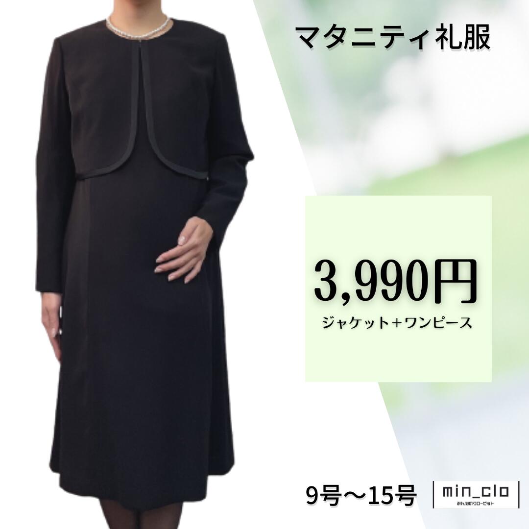 おトク情報がいっぱい 期間限定 割引クーポン 翌日配達 マタニティ ノーカラーボレロ アンサンブル ブラックフォーマル 礼服 喪服 レンタル レディース 女性 9号 11号 13号 15号 5分袖 長袖 ストレッチ 代 30代 40代 前開き 授乳 お通夜 お葬式 法事 服装 当日発送