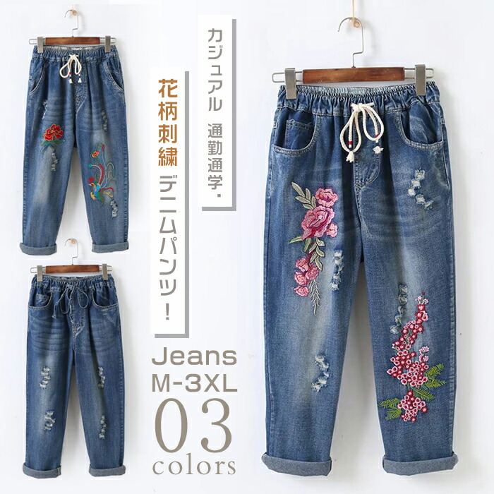 新品デニムジーンズ花柄のバック３点セット　お得品 楽天市場】デニムパンツ レディース 刺繍パンツ ジーンズ 8分丈 花柄