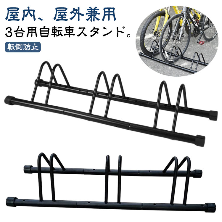 スタンド 転倒防止 駐輪スタンド 3台用 自転車 サイクルスタンド 自転車ラック 倒れない 子供 自転車スタンド ラック 置き場 駐輪 盗難防止 駐輪場 前輪 屋外 自転車置き場 後輪 強風 暴風 暴風対策 安定 クロス ロード