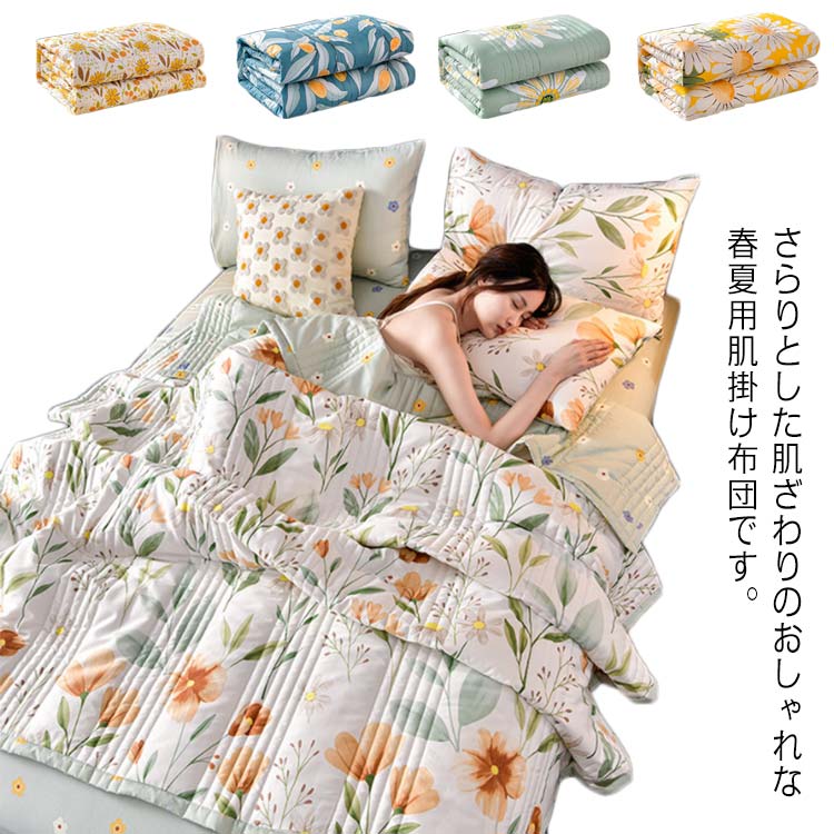 肌掛け布団 夏用 通気 かけ布団 おしゃれ 春夏 吸湿 洗える やわらかな肌触り 軽く ウォッシャブル 防ダニ ダブル 抗菌防臭 200x230cm キルトケット 選べる17色 掛け布団 北欧 可愛い 薄い 掛ぶとん 掛けふとん 4,100円