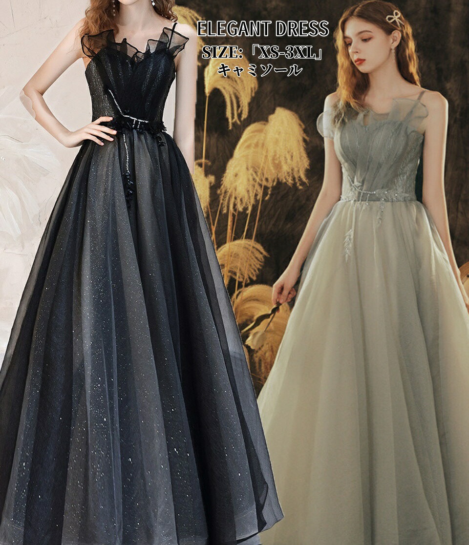 パーティードレス キャミソール ワンピース 可愛い 黒 緑 ウエディングドレス「XS~3XL」 Long dress ロングドレス 司会者 結婚式 演奏会ドレス 発表会 二次会 イブニングドレス 大きいサイズ 舞台衣装 着痩せ 前撮り カラードレス エレガント編み上げ 人気新作