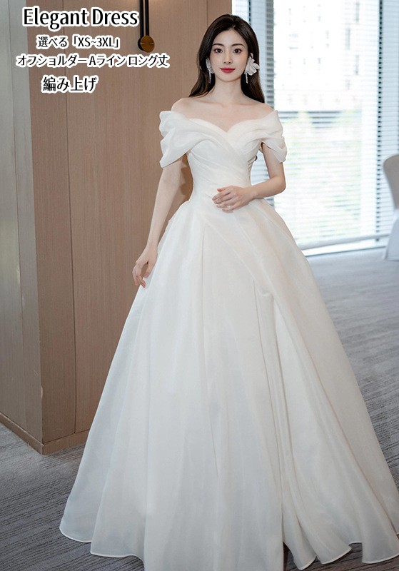 パーティードレス 結婚式ドレス ワンピース オフショルダー ウエディングドレス プリンセス 二次会 イブイングドレス 舞台衣装 演奏会 発表会 ロングドレス 大きいサイズ カラードレス おしゃれ フォーマル お呼ばれ 成人式 エレガント キレイめ 姫系風 白 ホワイト