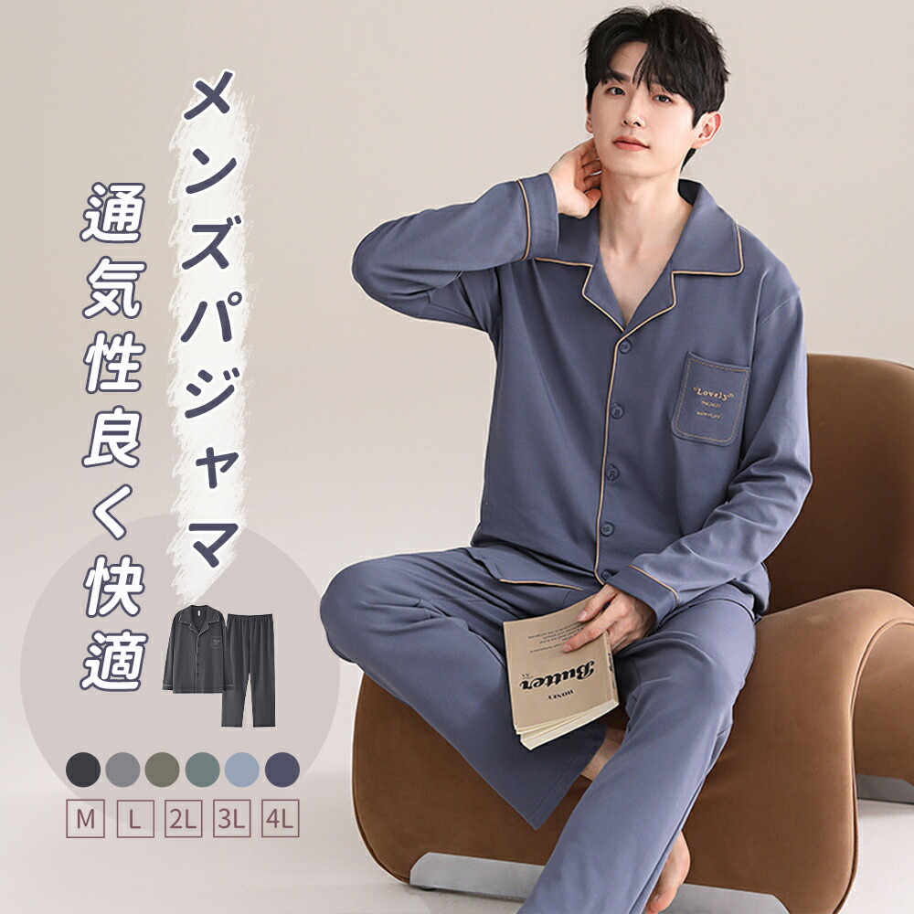 パジャマ メンズ 長袖 綿混 夏用 父の日 パジャマ 上下 セット ナイトウェア ルームウェア パンツ ロングパンツ リラックスウェア 部屋着 快適 通気性 大きいサイズ 前開き ギフト 結婚祝い 父の日