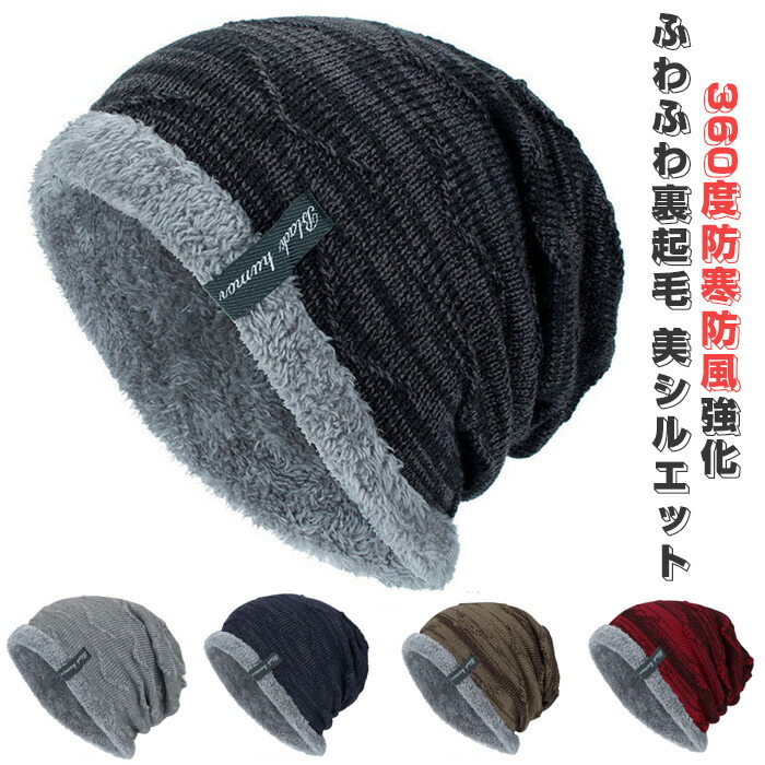 ニット帽 メンズ 冬 【360度防寒防風強化 ふわふわ裏起毛 美シルエット】 防寒帽子 防寒ニット帽 暖かい 厚手 保温 伸縮性 通気性 柔らかい ロゴ付き 無地 ニット帽子メンズ ニットキャップ ビーニー mindsqnnf_1.jpg