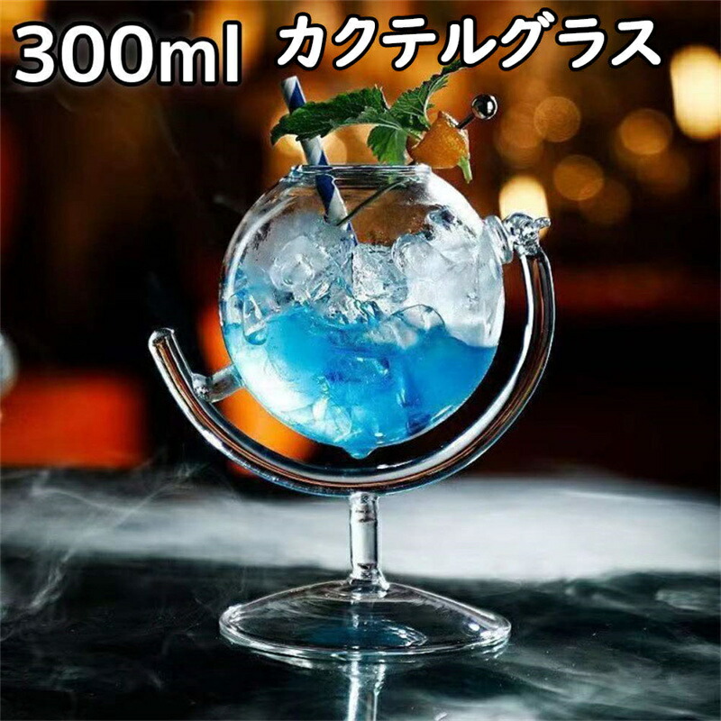 地球儀 カクテルグラス 300ml ４個セット おしゃれ 映え ユニック 個性的 コーヒーカップ おもしろ食器 パーティー バー 冷酒 ワイン ウイスキー グラス コップ ストレート 水割り リキュール ガラス レストラン お店用 自宅用 プレゼント ギ