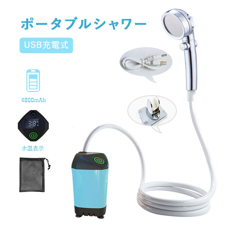ポータブルシャワー アウトドアシャワー USB充電式 4800mAh 電動シャワー キャンプシャワー 無段階調節 釣り 海水浴 サーフィン 旅行 水遣り 洗車 屋内 屋外 ポータブル シャワー コンパクト ペットシャワー ペット浴 節水シャワー 防災 倉庫発送