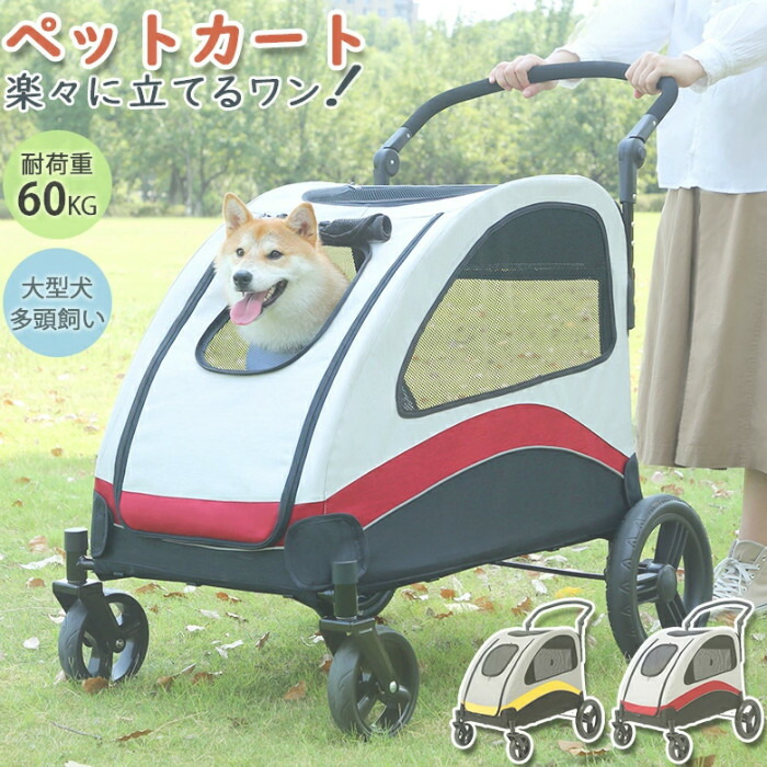 【耐荷重60KG】 愛玩動物手押し車 大型犬 ペットバギー 折りたたみ式 多頭飼い 中型犬 小型犬 持ちはこび手押し車 四輪 犬用 猫用 ドッグカート 柴犬 精神的な統合飾り気のない 介護用 通気 お出かけ