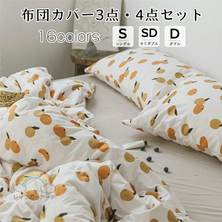 布団カバー 北欧 おしゃれ 3点 セット 4点セット 寝具 ベッドカバー シングル ダブル セイミダブル クイーン四季通用 柔らかい 北欧風 寝具セット フラットシーツ ボックスシーツ 上品 ベッドカバーセット 新築祝い 引っ越し祝い　 柔らかい コットン100％