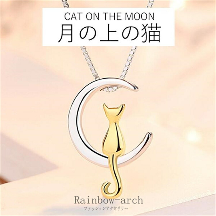 母の日ギフト 女性 人気 ネックレス レディース 20代30代40代 猫ペンダント 月の上の猫 可愛い プラチナ仕上げ シルバー925 ゴールド 娘 嫁 妻 母パッケージ付き