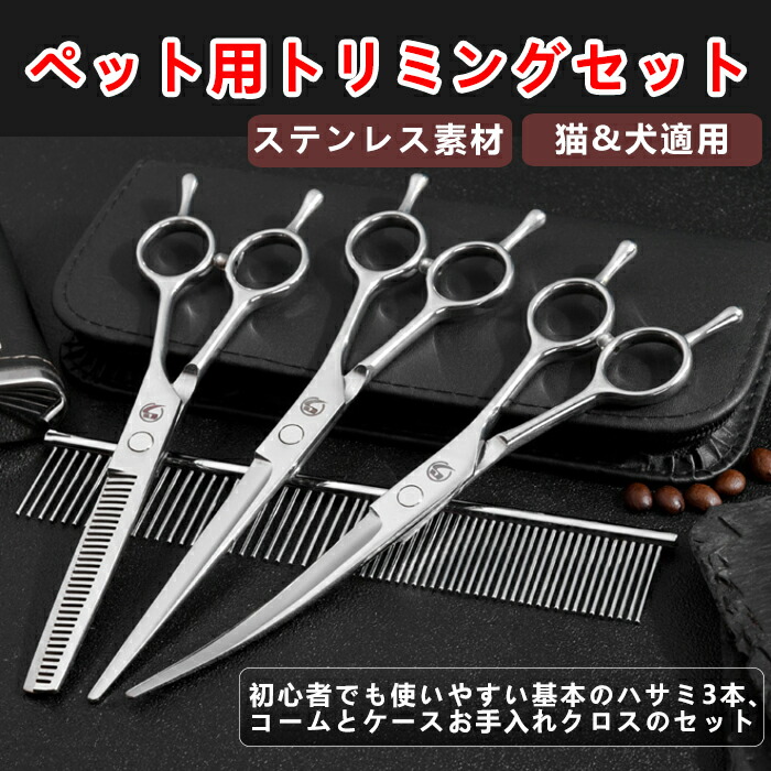 楽天市場】【割引】ペット用 はさみ トリミングシザー 3本セット