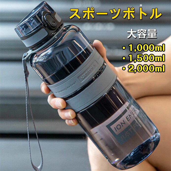 ／運動競技瓶 大電気容量瓶 BPA無償性 耐久性 男女兼用 瓶1000ml/1500ml/2000ml/2L/2リッター/直飲み/保冷専用/吸い筒/直飲/ダイレクトボトル/運動競技瓶/貨物輸送込み/観光旅行/競技大会/瓶/キッズ