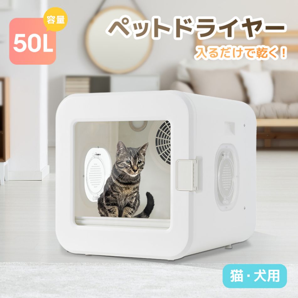 楽天市場】ペットドライルーム 猫 50L ペットドライヤー 小型犬 ハウス
