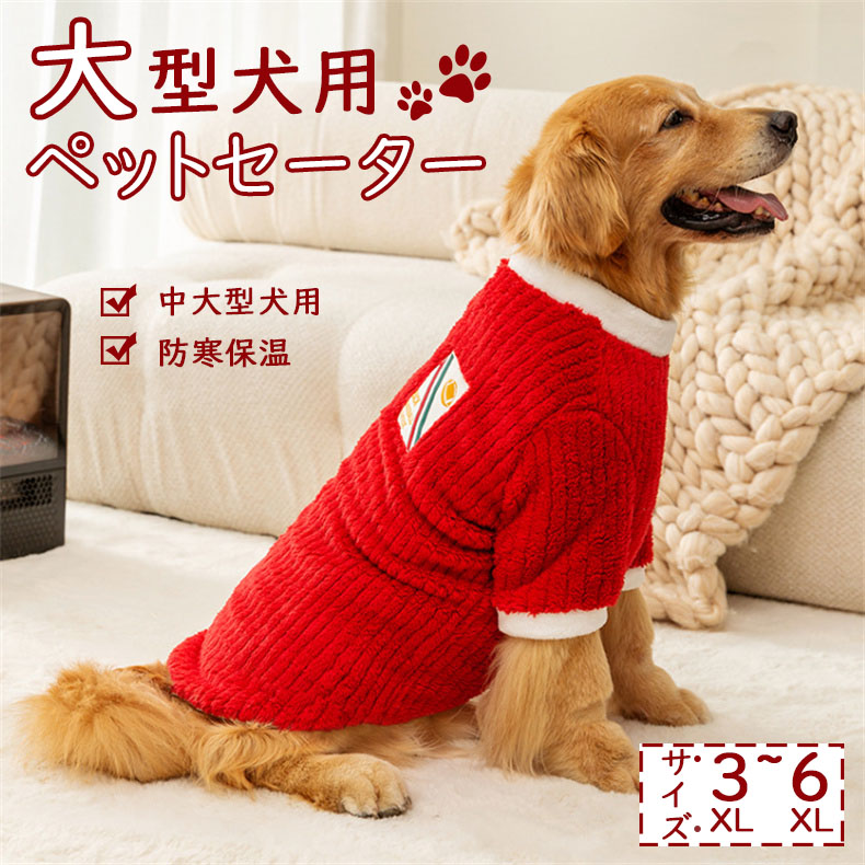 秋冬愛玩動物服  大型犬服 朦々たる 生あたたかい ジャカードシュウ 綿織物天鵝絨 大型犬 ぬいぐるみ厚地の外套 ゴールデンヘアー  ラブラドール 愛玩動物服 ６大きさ 赤いこと 新年 お部屋お召しもの 3xl-8xl