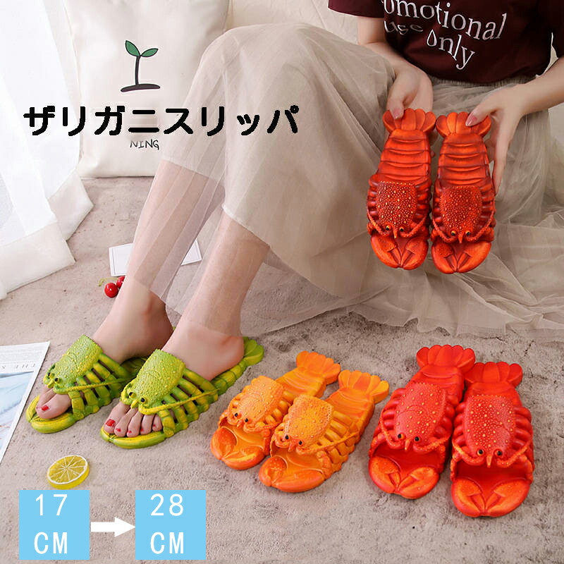 楽天市場】スリッパ メンズ レディース 子供 ザリガニスタイル