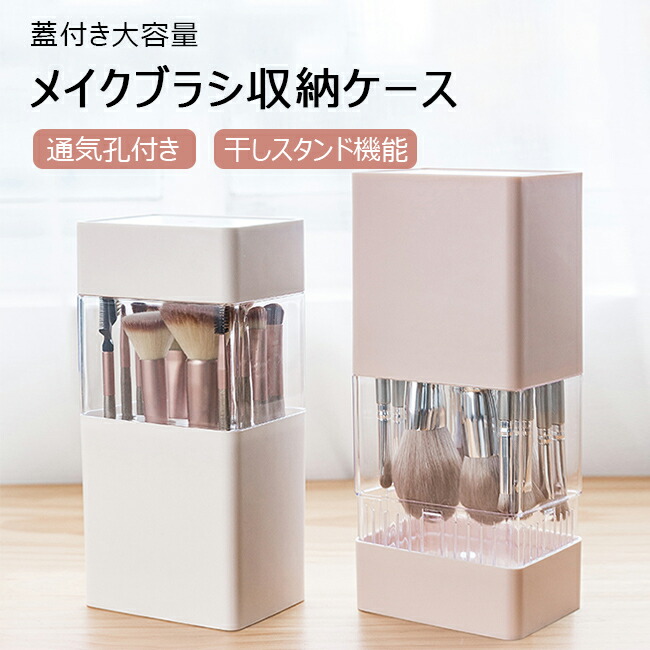 メイクブラシ収納 収納ケース 大容量 干しスタンド 通気孔 カバー付き 防塵 防水 メイクブラシスタンド 収納ボックス コスメ収納 筒型収納ケース