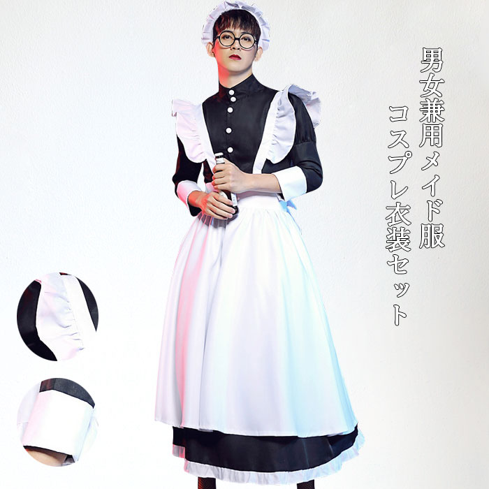 コスプレ衣装 メイド服 ユニセックス 男女兼用 レディース メンズ 男の娘 ハロウィン衣装 コスチューム 衣装 演劇 パーティー 演出 ステージ ハロウィン仮装 仮装 変装 秋新作
