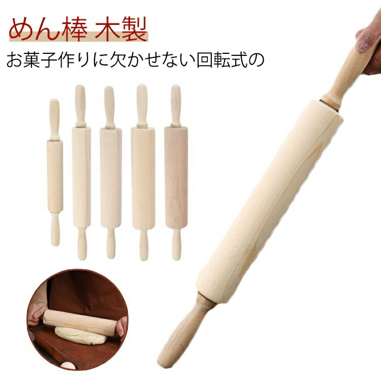楽天市場】めん棒 木製 ローラー式 太い 麺棒 めん棒 製菓用 回転