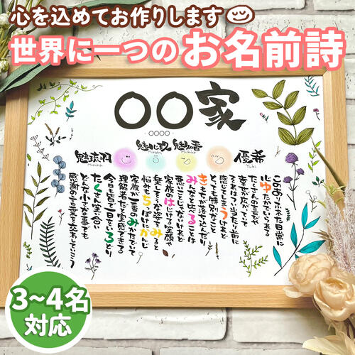 お名前詩 ボタニカル柄 3~4名 3名 4名 A5サイズ 名前詩 ネームポエム 名前歌 結婚祝い 古希 両親 還暦祝い 出産祝い 誕生日 開店祝い ネームポエム 贈り物 金婚式 夫婦 カップル 家族 赤ちゃん 父の日 母の日