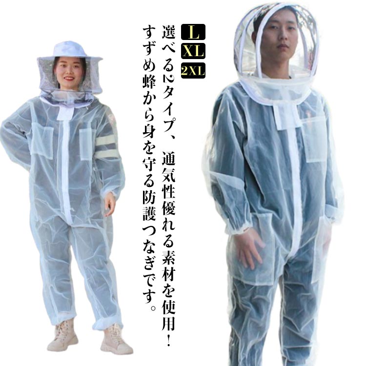 夏用の全体が通気性優れるメッシュ素材！蜂防護服 養蜂用 フェイスネット付 スズメ蜂 防護服 養蜂用蜂防護服 養蜂 ガーデニング 虫さされ防止 ハチ防護服 養蜂器具 作業着 作業服 保護装備 農業 庭 手入れ 畑 林 森 涼しい つなぎ 手袋付き