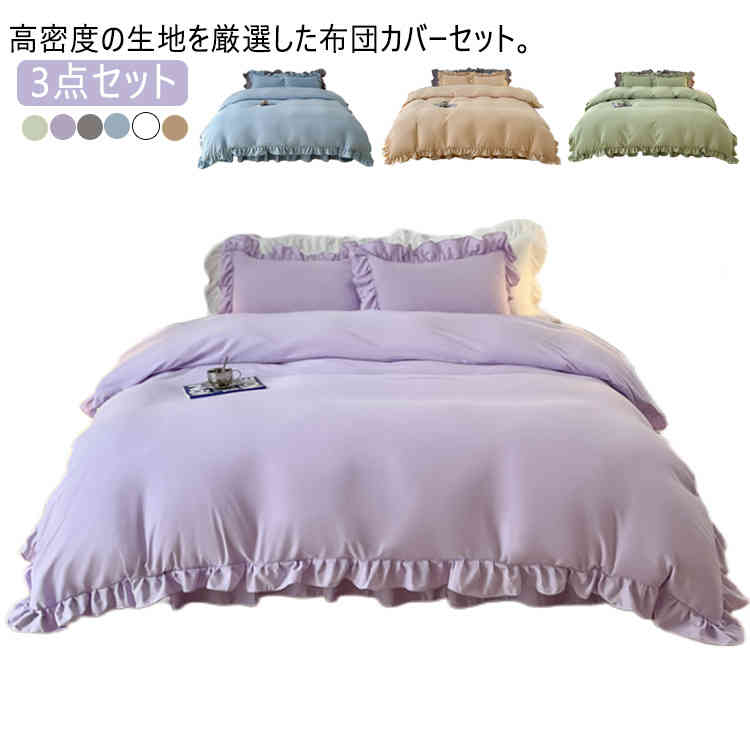 布団カバー フリル 可愛い ベッドスカート 3点セット セット シングル 枕カバー 3点セット 寝具カバーセット 無地 掛け布団カバー 柔らかい 丸洗いOK ins映え パープル グリーン ベージュ ホワイト 姫系