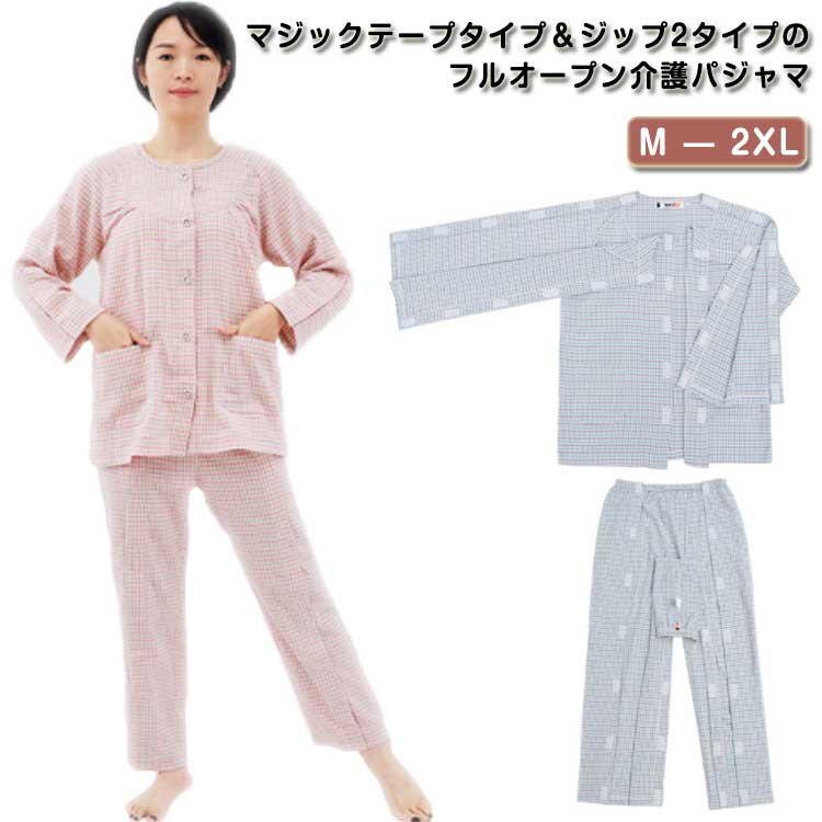 マジックテープ＆ジップ2タイプ！介護パジャマ メンズ レディース 全開 パジャマ 両開き 女性 介護用 パジャマ セットアップ フルオープン 寝たきり 男性 春夏秋 入院 オムツ交換 介護パンツ 両脇全開 部屋着 高齢者 シニア 上下セット M L XL 2XL