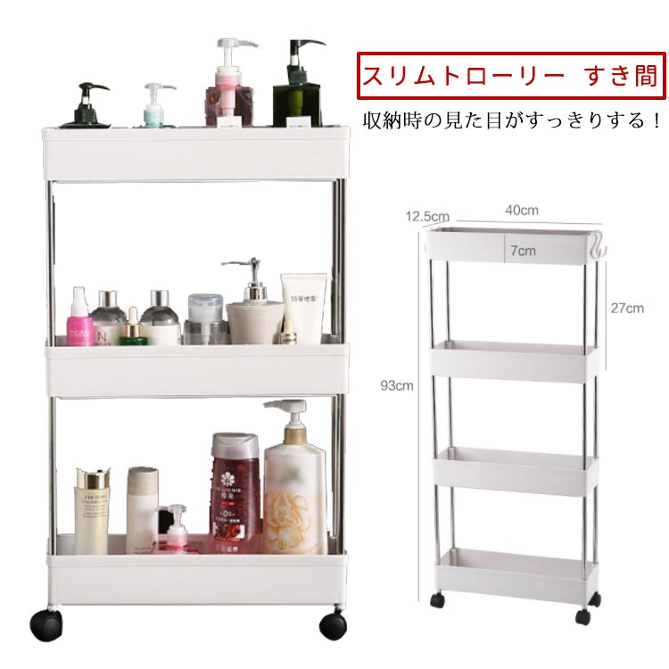 スリム スリムトローリー キャスター付き 収納 12.5cm 22cm キャスター付き すき間収納ワゴン すき間 ワゴン すきま 幅 隙間 隙間ラック 収納ワゴン スリム収納 収納ラック コンパクト