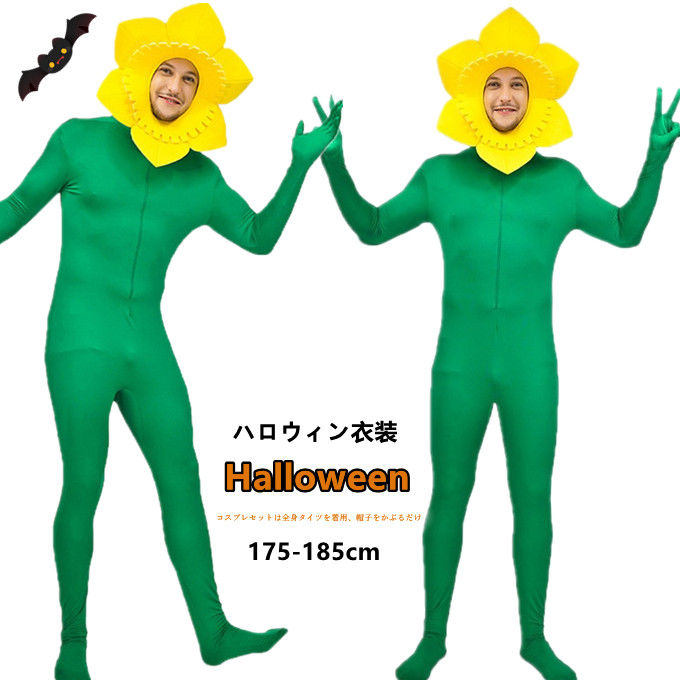 ハロウィン 衣装 ひまわり コスプレ クリスマス 誕生日 パーティーグッズ 向日葵 チューリップ 花 仮装 175-185cm メンズ 大人 被り物 面白い 可愛い 学園祭 文化祭 新年会 余興 イベント コスチューム衣装 万聖節 忘年会 新年会