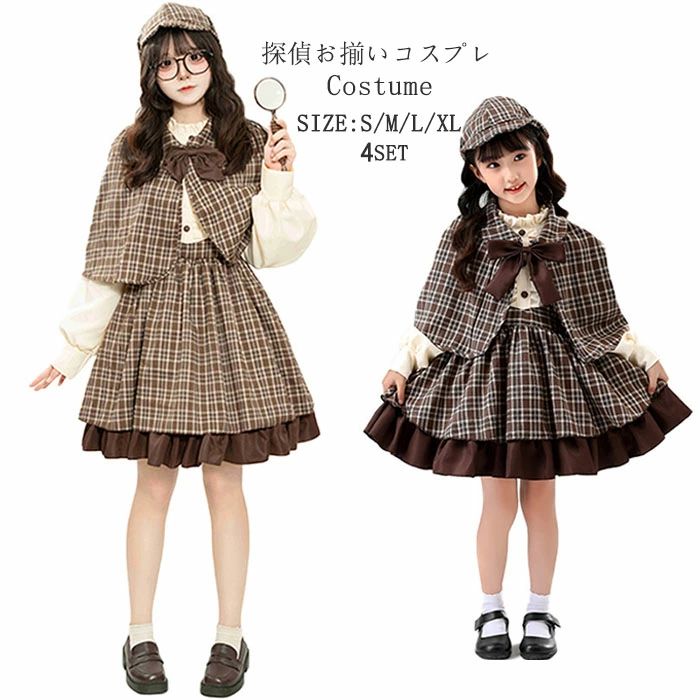 ハロウィン コスチューム 仮装 探偵服 4点セット 子供 キッズ 女の子 大人 探偵 親子ペア 面白い 姉妹お揃いコーデ コスプレ衣装 Cosplay パーティー クリスマス イベント お遊戯会 舞台服 演出用 推理 学園祭 文化祭 定番 変装 変身