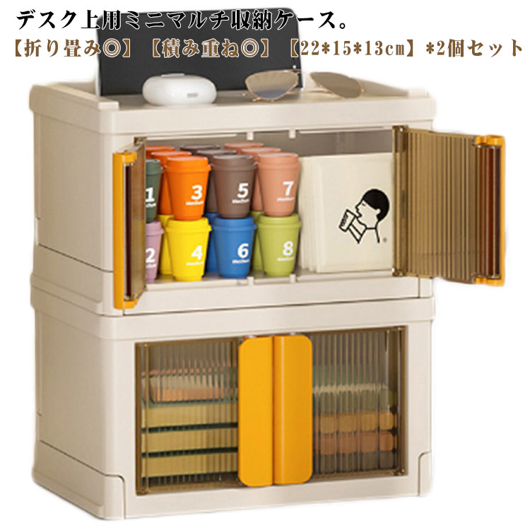 【2個セット】 卓上 収納ボックス 収納ケース 折り畳み ミニ収納ケース デスク収納 机上ラック 机上用 収納棚 扉付き 小物収納 積み重ね 卓上収納ボックス 引き出し 北欧 おしゃれ 卓上収納 資料収納 文房具収納 プラスチック 頑丈 丈夫
