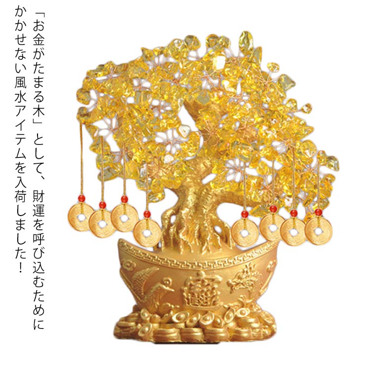 元宝 黄金木 招財樹 金のなる木 金の成る木 黄水晶 置物 置き物 Mサイズ 黄水晶 風水アイテム インテリア 最強金運アップパワーストーン 財運 金運上昇祈願 置物 健康 仕事 家庭 開運祈願 開店祝い 開業祝い 退院祝い お祝い