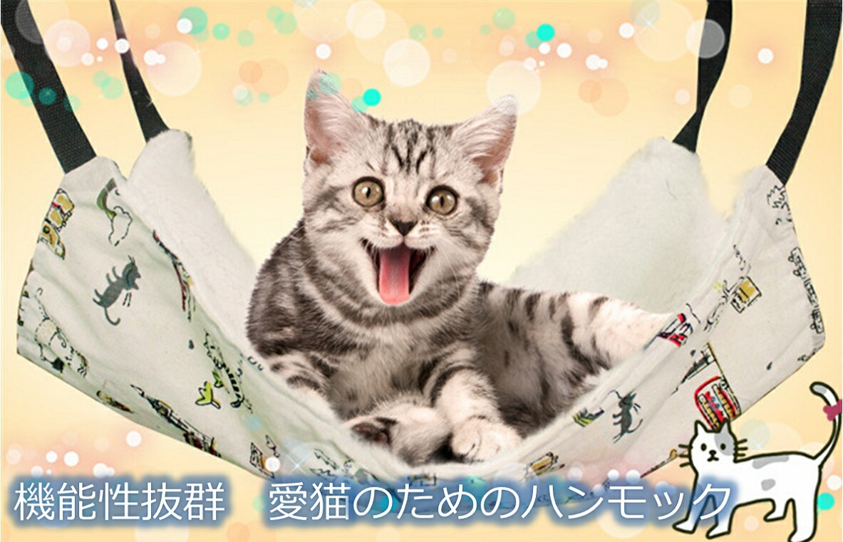 楽天市場 猫ちゃん 特等席 フック付 ハンモック ベッド 猫柄 ペット用品 ネコ ゆらゆら 昼寝 送料無料 Ctr G10 Mind1 マインド ワン