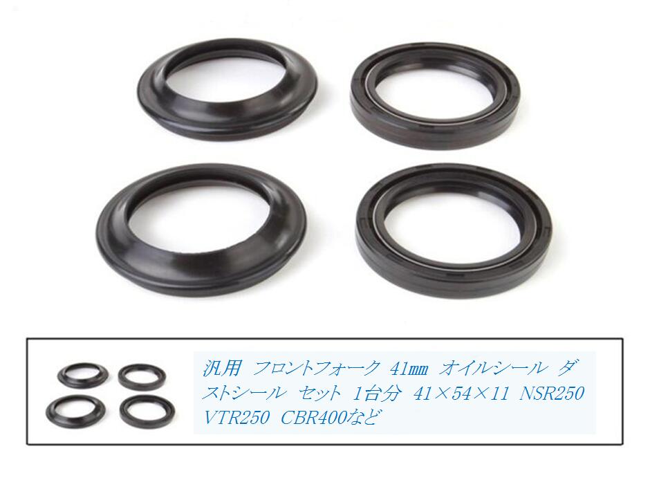 汎用 フロントフォーク 41mm オイルシール ダストシール セット 1台分 NSR250 VTR250 CBR400 など  【送料無料】ctr-g16｜mind1（マインド・ワン）